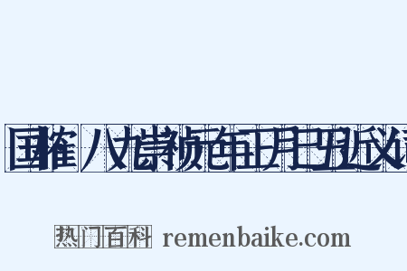 国榷·八九崇祯元年正月己丑近义词是什么意思的图片